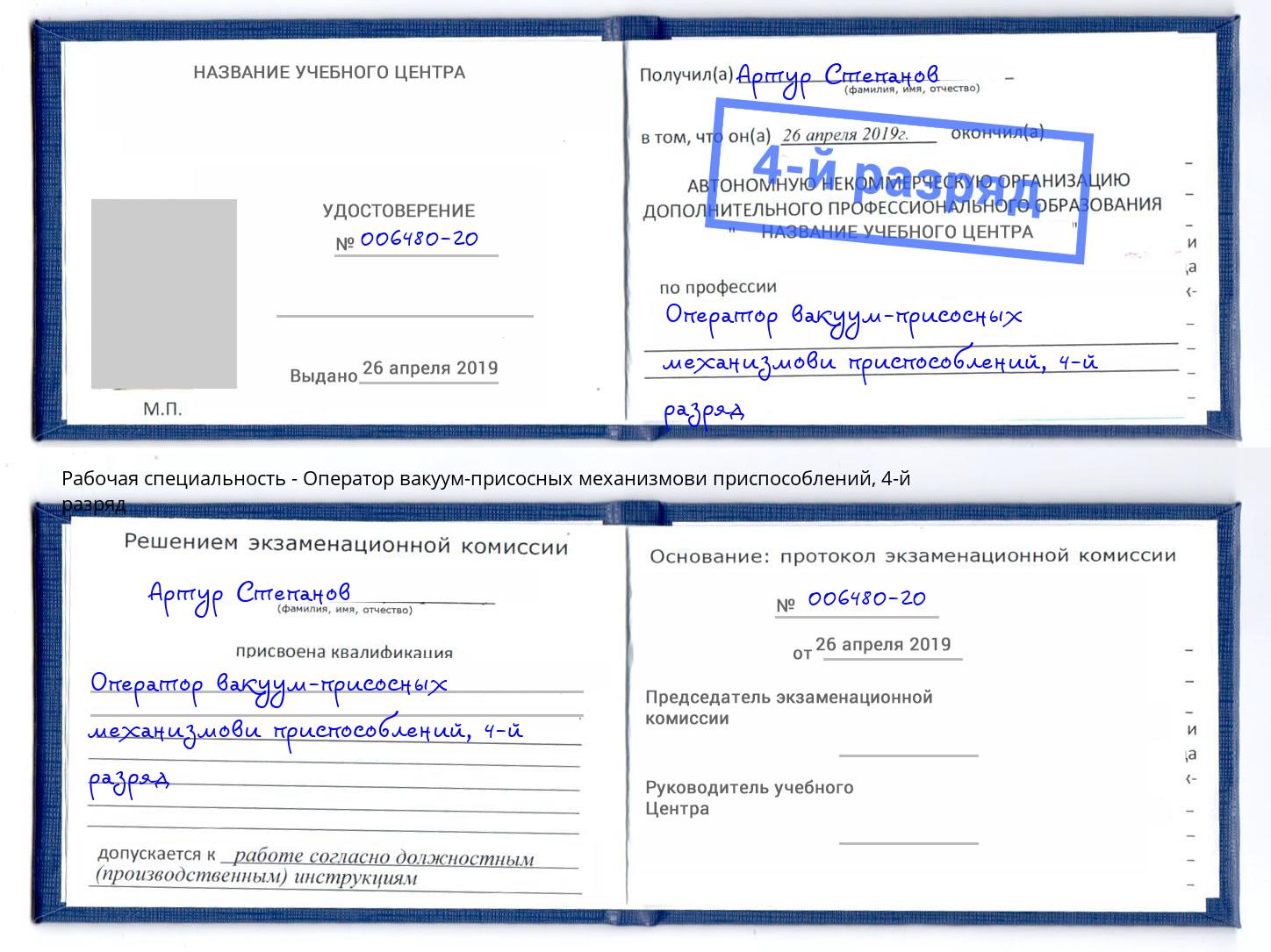 корочка 4-й разряд Оператор вакуум-присосных механизмови приспособлений Петрозаводск