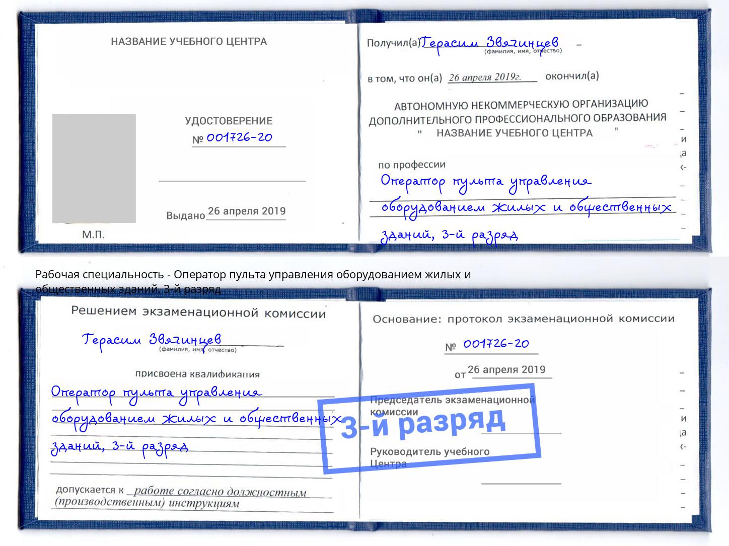 корочка 3-й разряд Оператор пульта управления оборудованием жилых и общественных зданий Петрозаводск