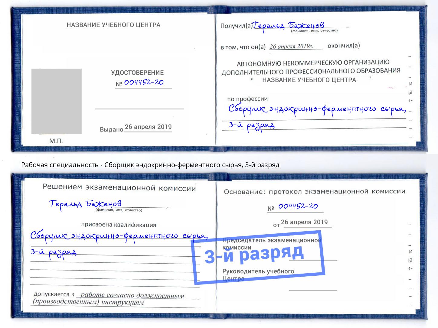 корочка 3-й разряд Сборщик эндокринно-ферментного сырья Петрозаводск