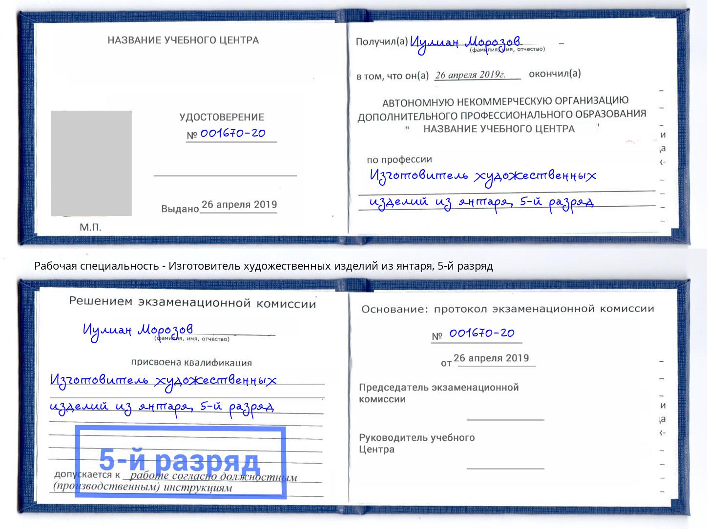 корочка 5-й разряд Изготовитель художественных изделий из янтаря Петрозаводск