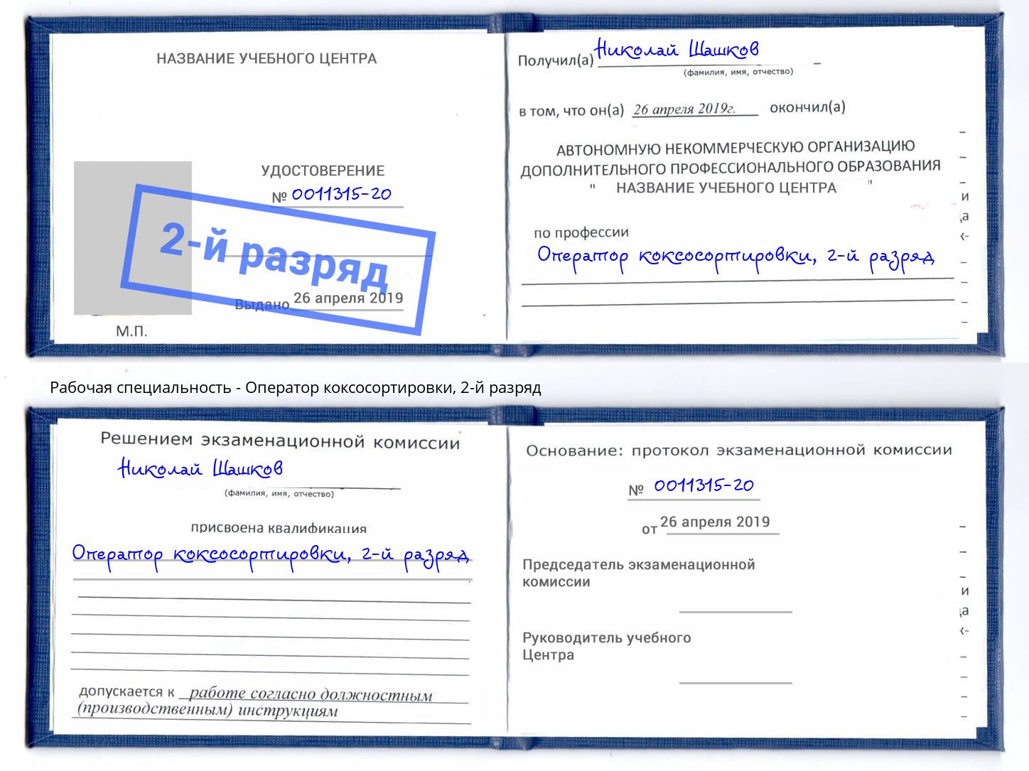 корочка 2-й разряд Оператор коксосортировки Петрозаводск