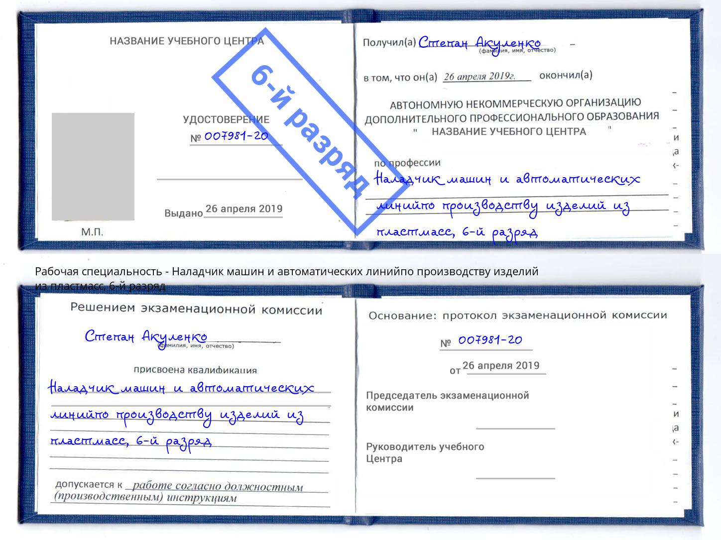 корочка 6-й разряд Наладчик машин и автоматических линийпо производству изделий из пластмасс Петрозаводск