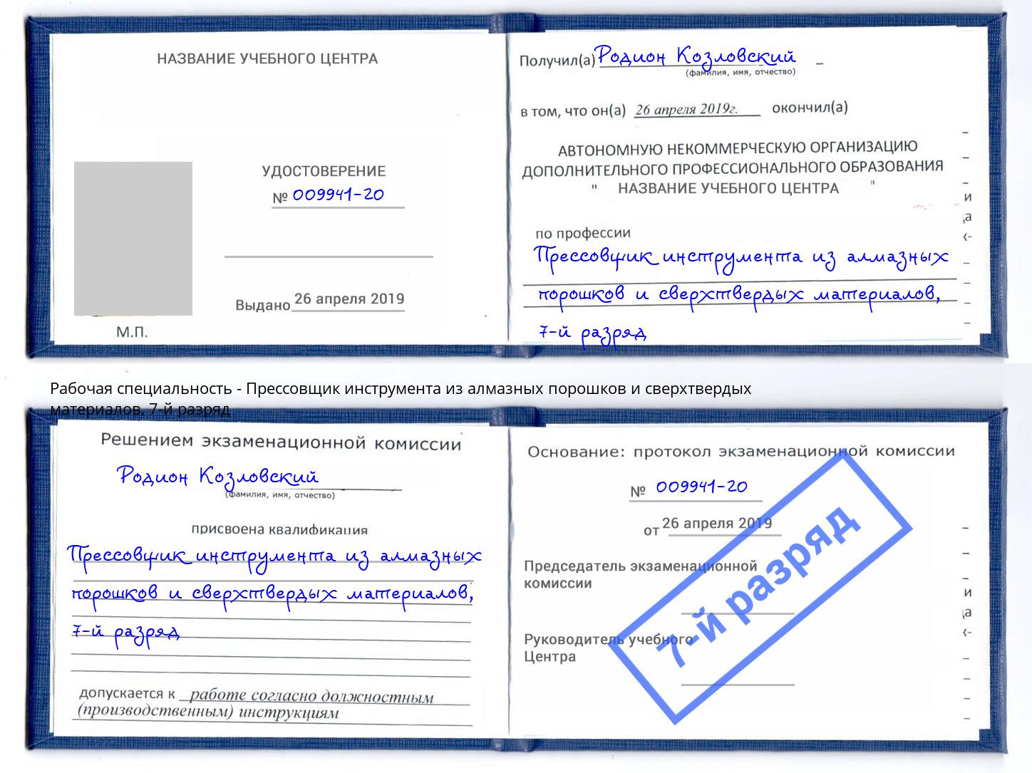 корочка 7-й разряд Прессовщик инструмента из алмазных порошков и сверхтвердых материалов Петрозаводск