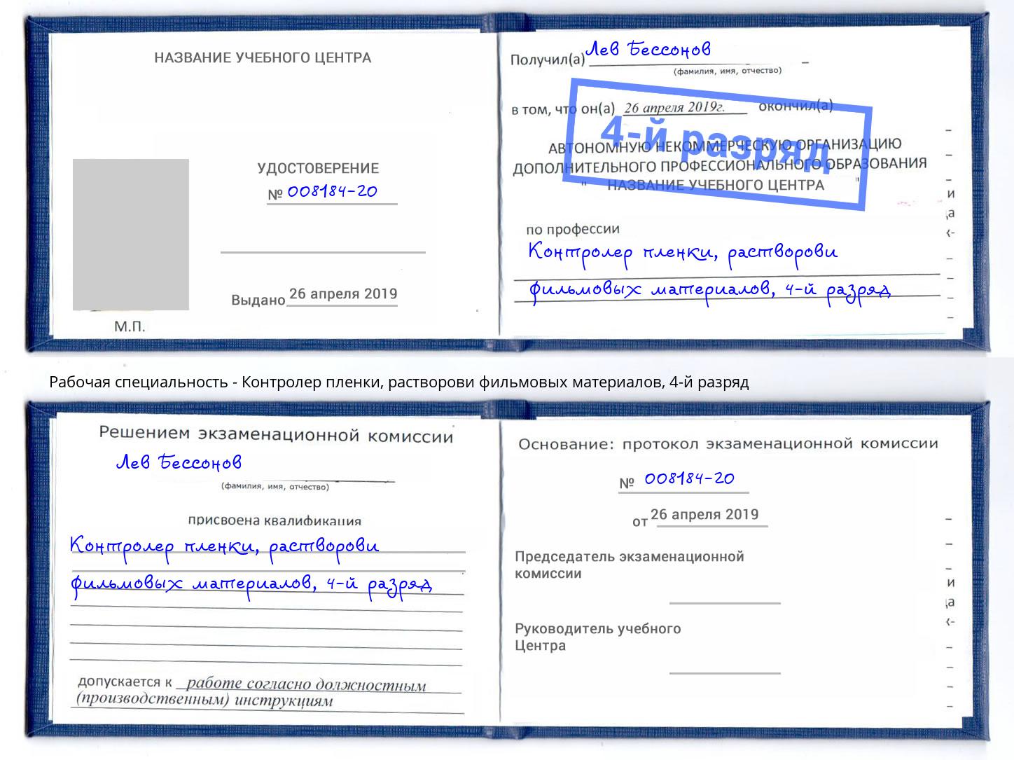 корочка 4-й разряд Контролер пленки, растворови фильмовых материалов Петрозаводск