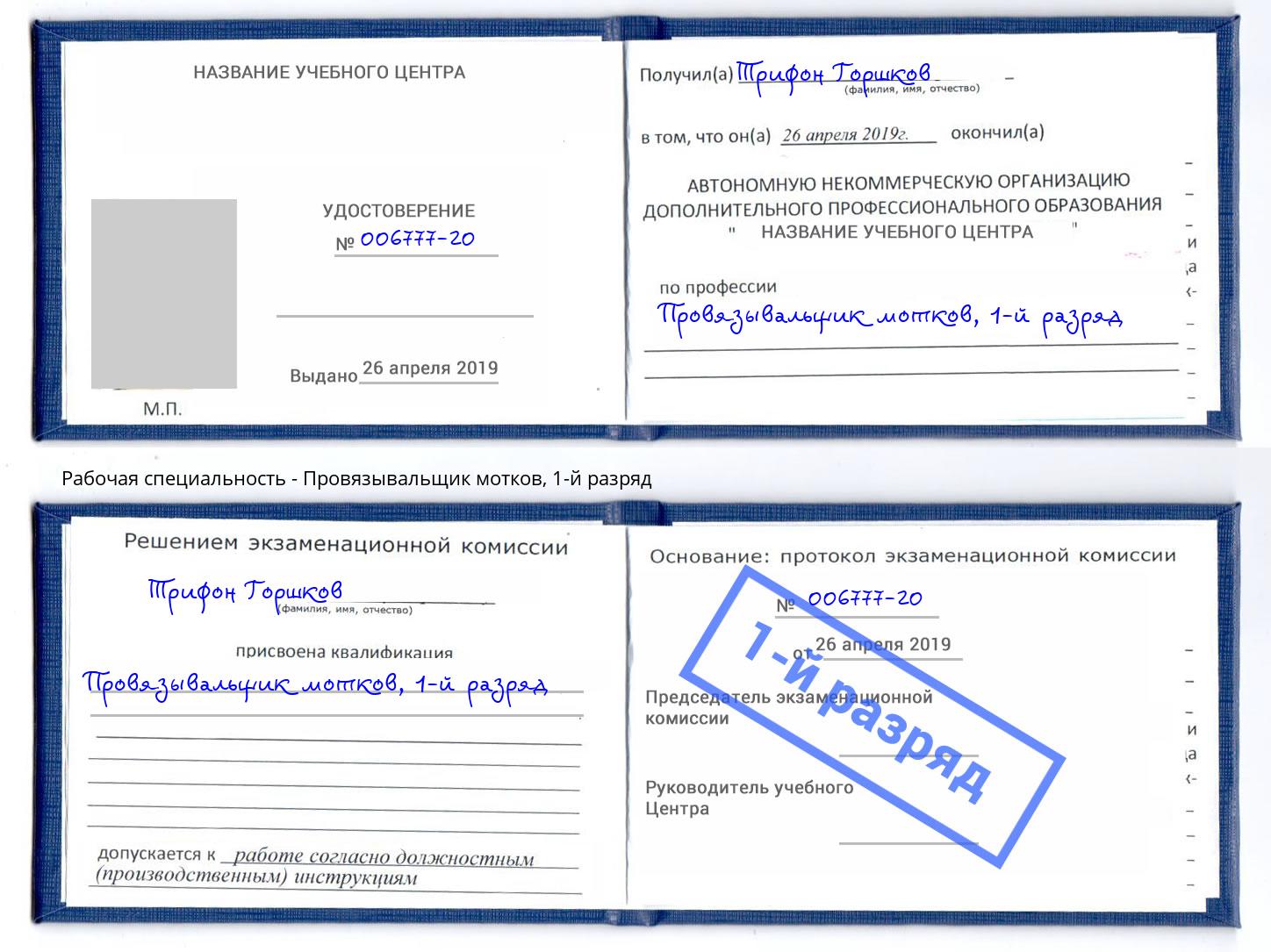 корочка 1-й разряд Провязывальщик мотков Петрозаводск
