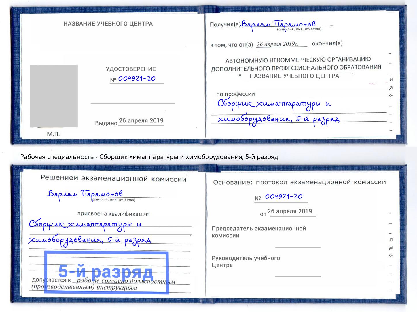 корочка 5-й разряд Сборщик химаппаратуры и химоборудования Петрозаводск