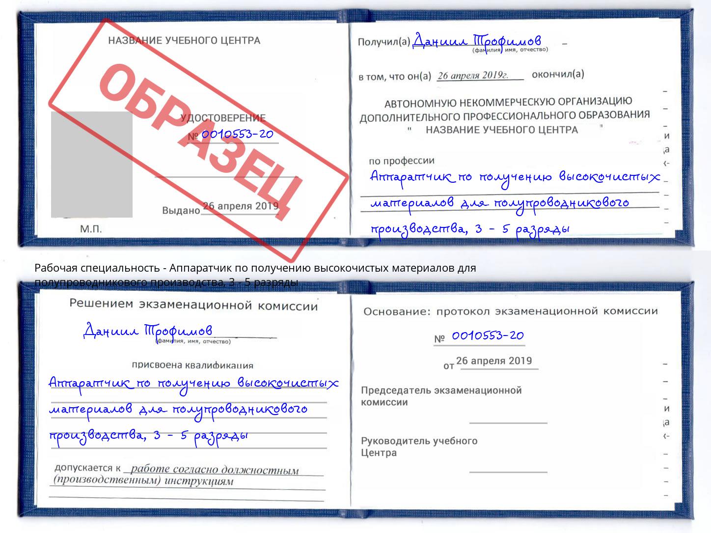 корочка 3 - 5 разряды Аппаратчик по получению высокочистых материалов для полупроводникового производства Петрозаводск