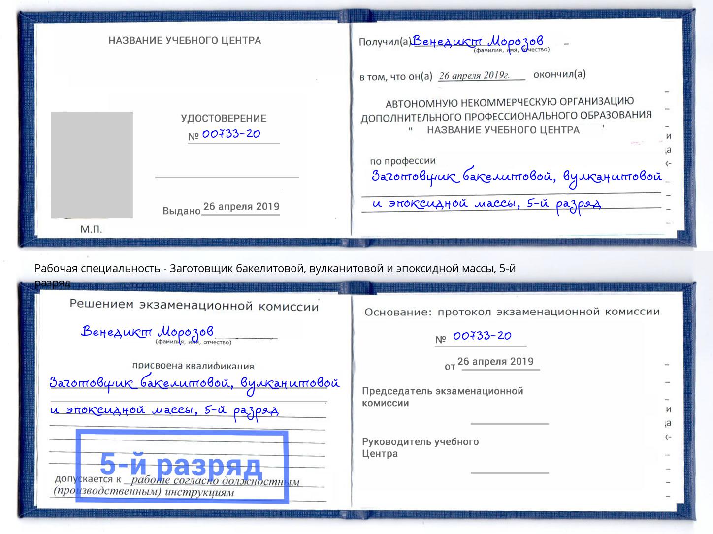 корочка 5-й разряд Заготовщик бакелитовой, вулканитовой и эпоксидной массы Петрозаводск