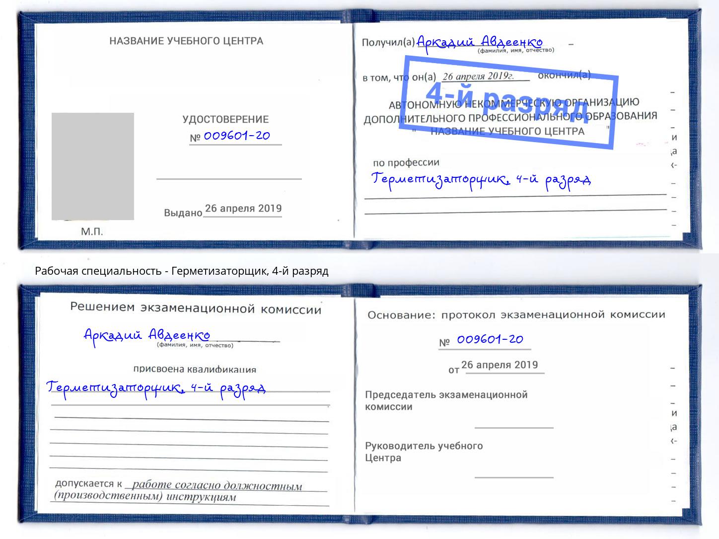 корочка 4-й разряд Герметизаторщик Петрозаводск