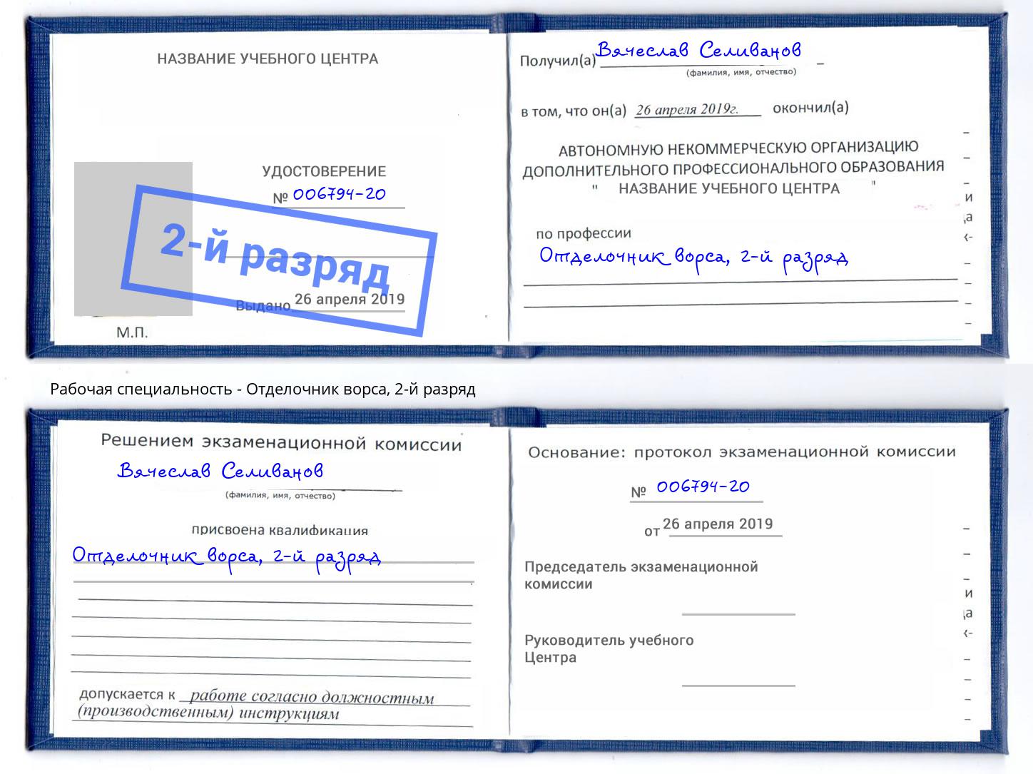 корочка 2-й разряд Отделочник ворса Петрозаводск