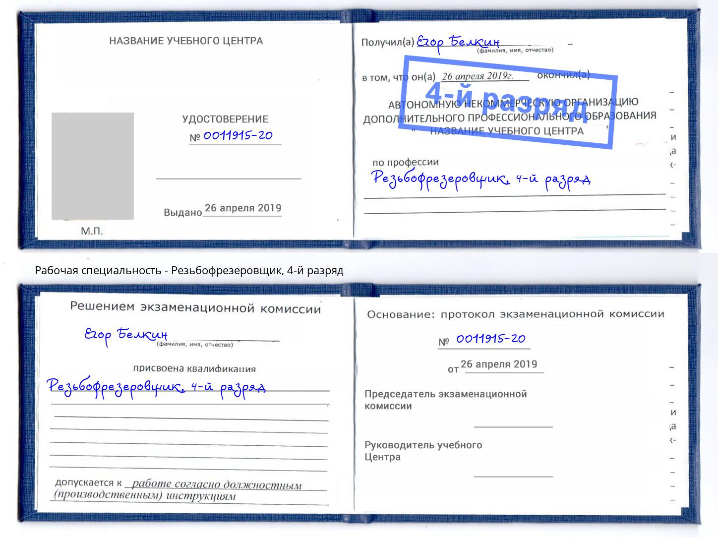 корочка 4-й разряд Резьбофрезеровщик Петрозаводск