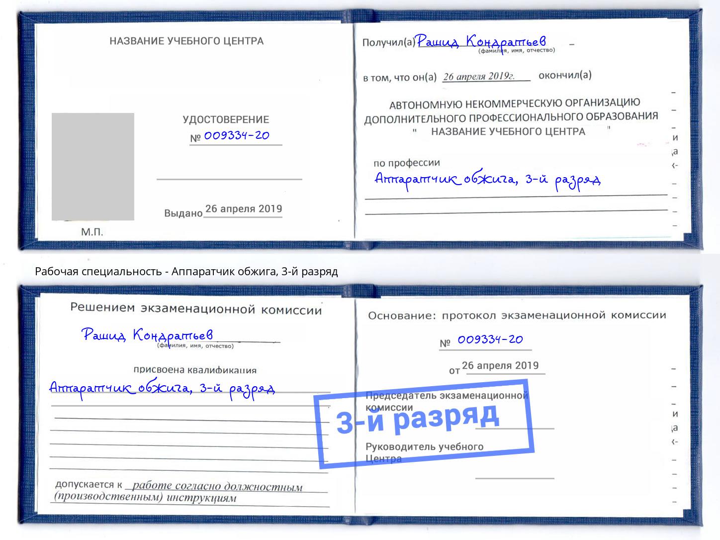 корочка 3-й разряд Аппаратчик обжига Петрозаводск