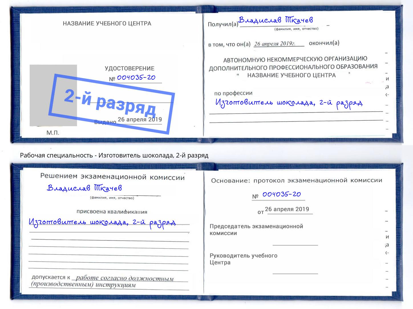 корочка 2-й разряд Изготовитель шоколада Петрозаводск