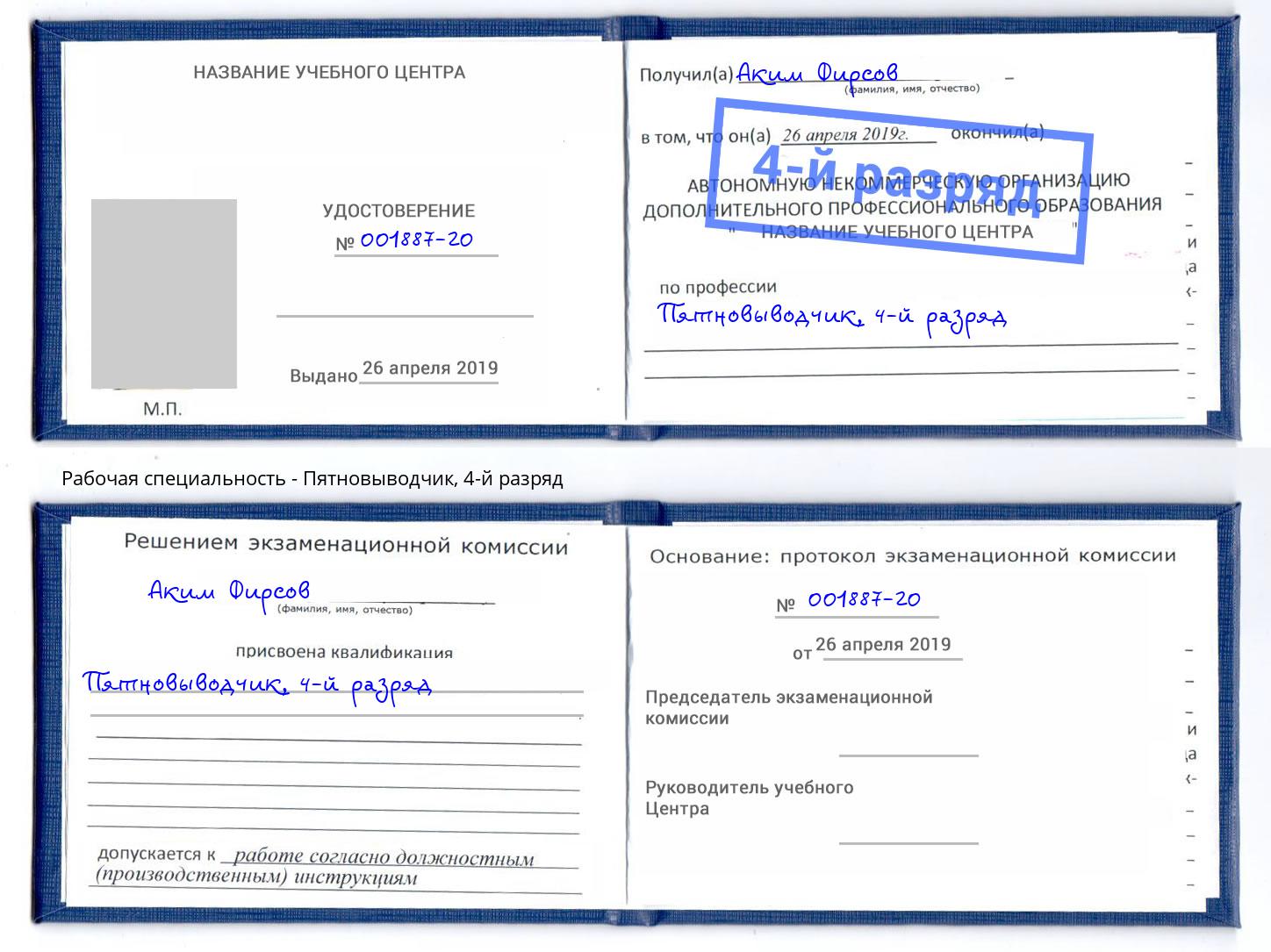корочка 4-й разряд Пятновыводчик Петрозаводск