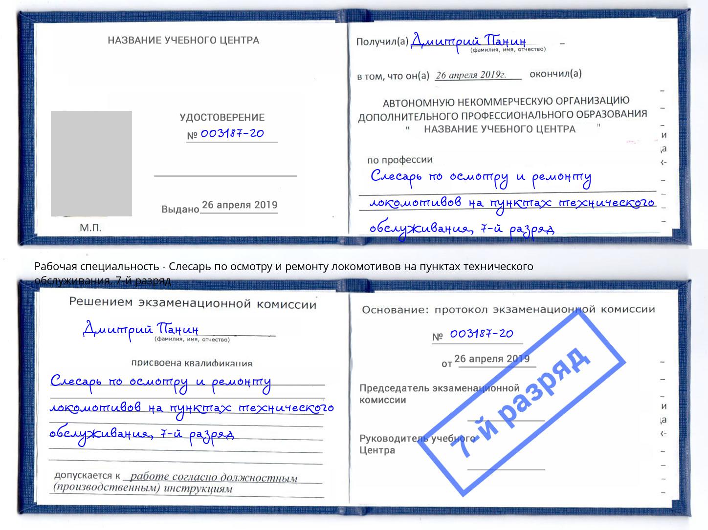 корочка 7-й разряд Слесарь по осмотру и ремонту локомотивов на пунктах технического обслуживания Петрозаводск