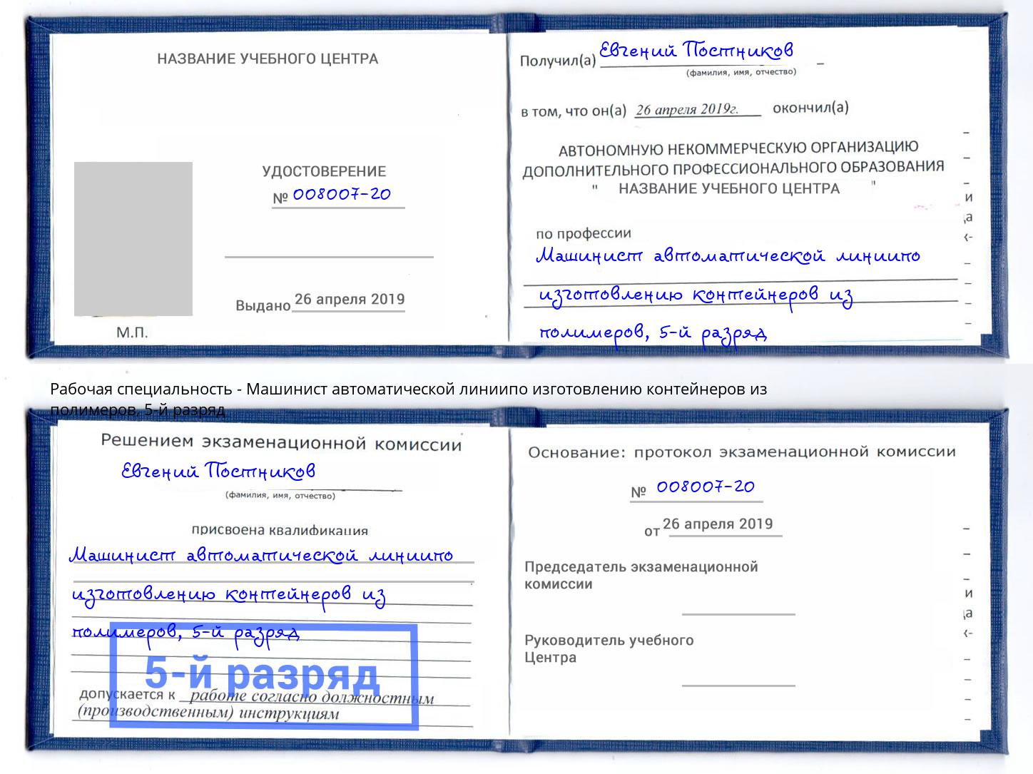 корочка 5-й разряд Машинист автоматической линиипо изготовлению контейнеров из полимеров Петрозаводск