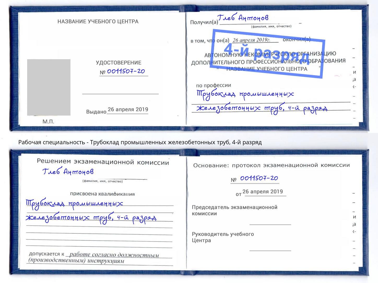 корочка 4-й разряд Трубоклад промышленных железобетонных труб Петрозаводск