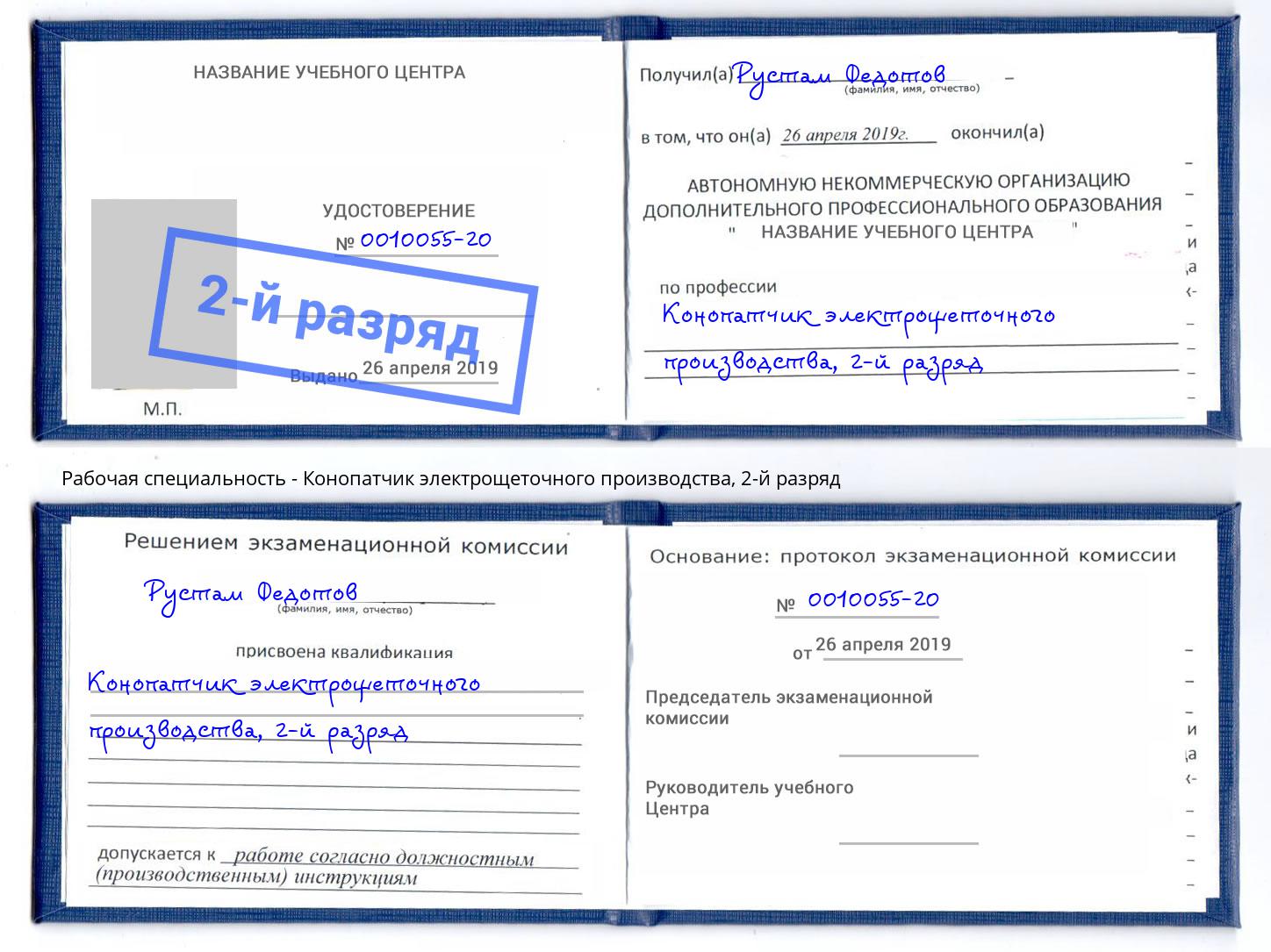 корочка 2-й разряд Конопатчик электрощеточного производства Петрозаводск