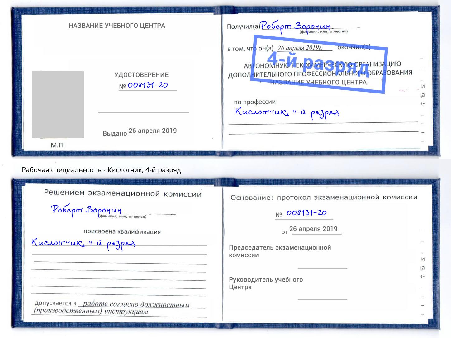 корочка 4-й разряд Кислотчик Петрозаводск