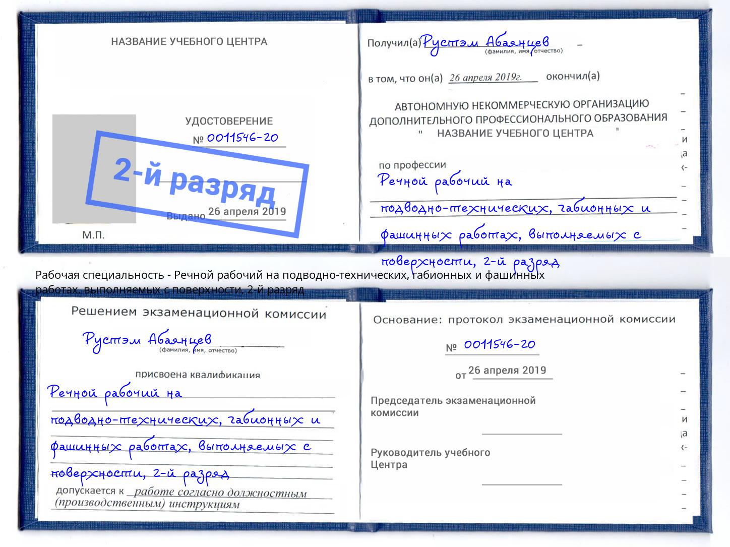 корочка 2-й разряд Речной рабочий на подводно-технических, габионных и фашинных работах, выполняемых с поверхности Петрозаводск