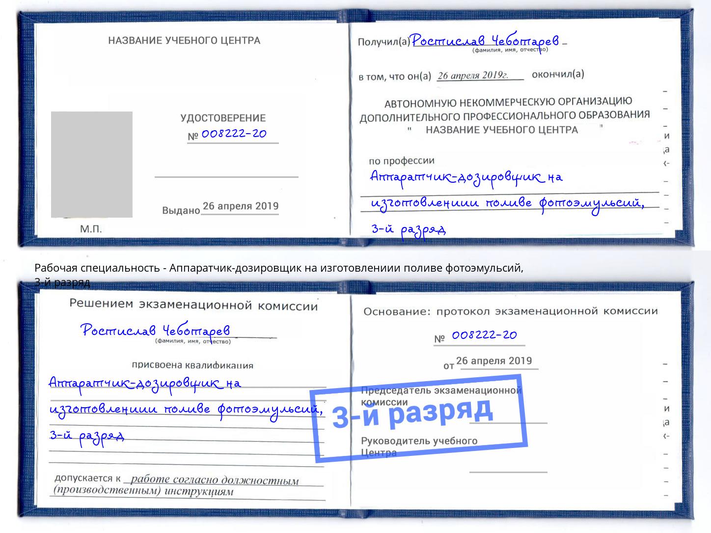 корочка 3-й разряд Аппаратчик-дозировщик на изготовлениии поливе фотоэмульсий Петрозаводск