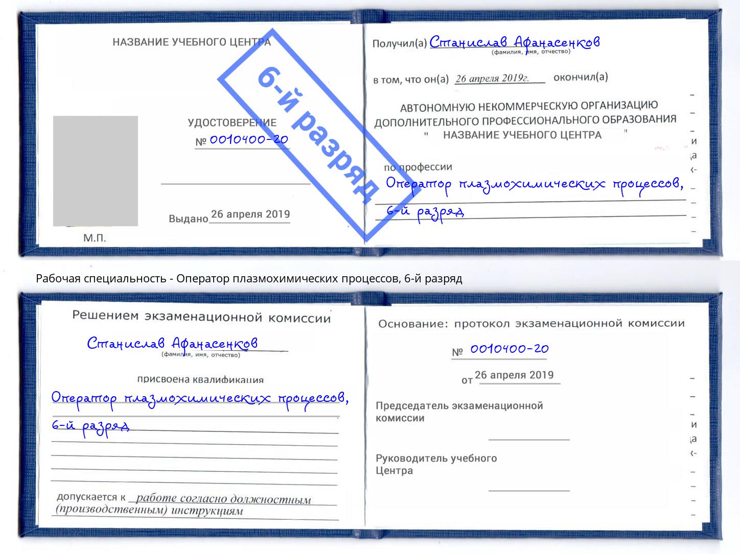 корочка 6-й разряд Оператор плазмохимических процессов Петрозаводск