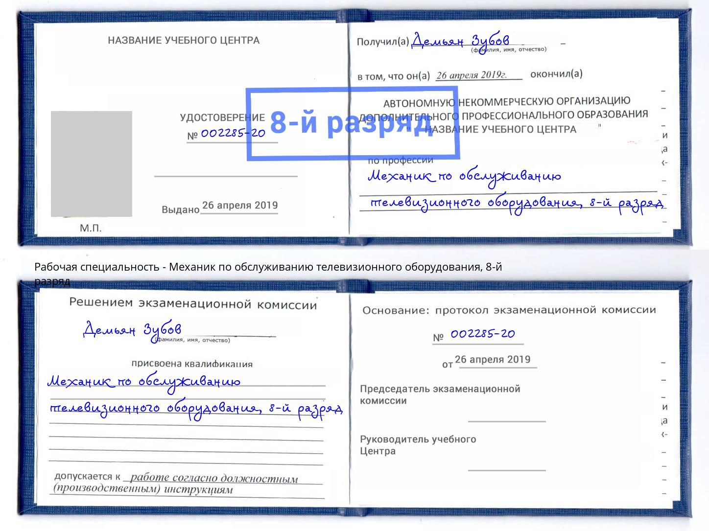 корочка 8-й разряд Механик по обслуживанию телевизионного оборудования Петрозаводск