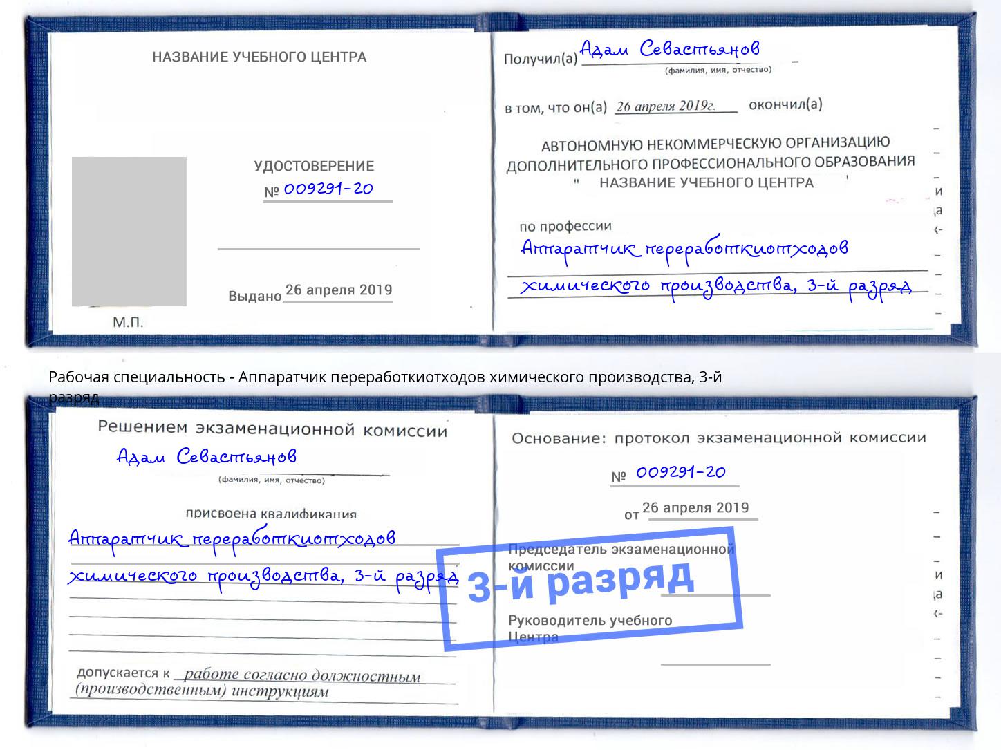 корочка 3-й разряд Аппаратчик переработкиотходов химического производства Петрозаводск