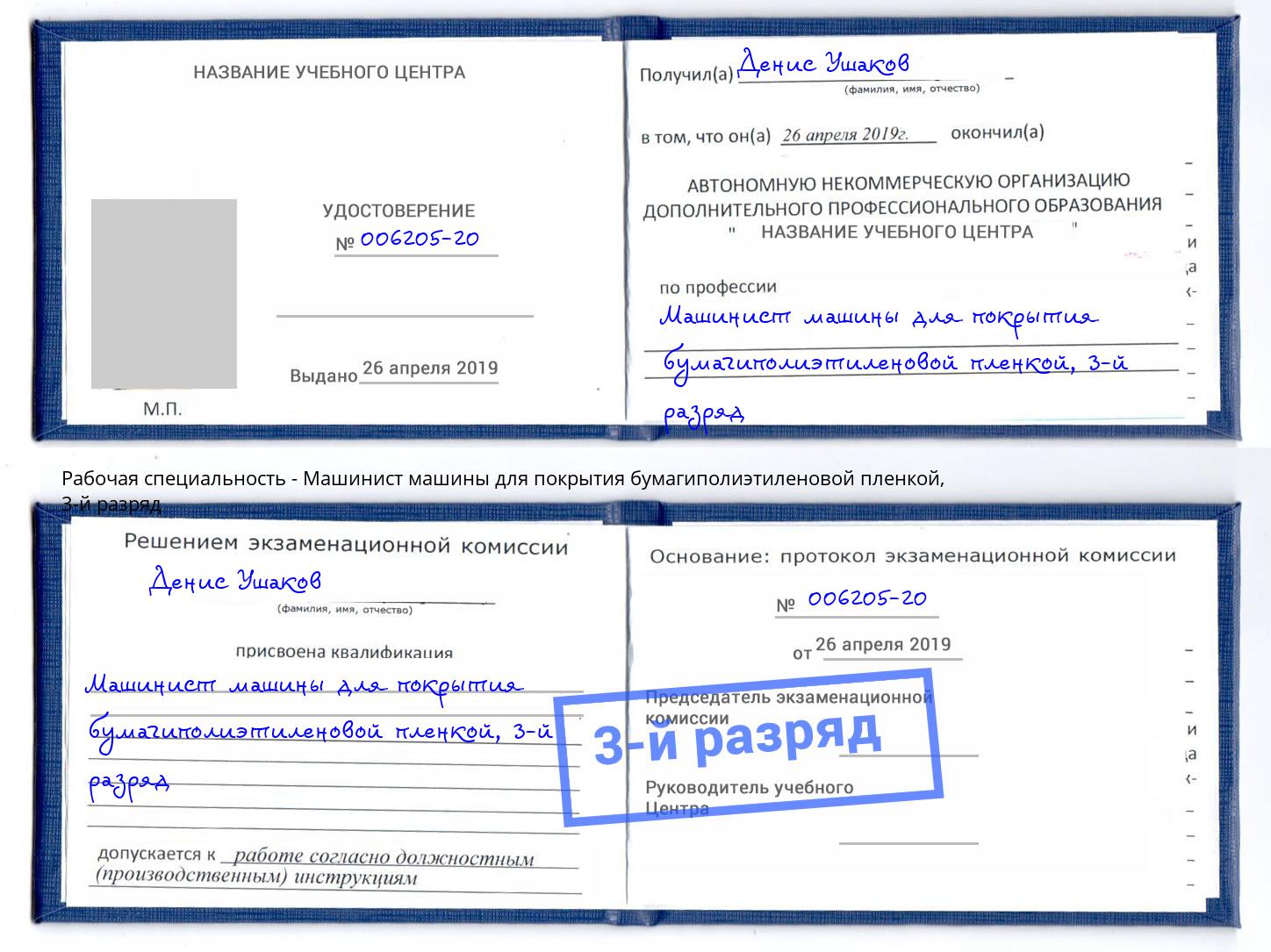 корочка 3-й разряд Машинист машины для покрытия бумагиполиэтиленовой пленкой Петрозаводск