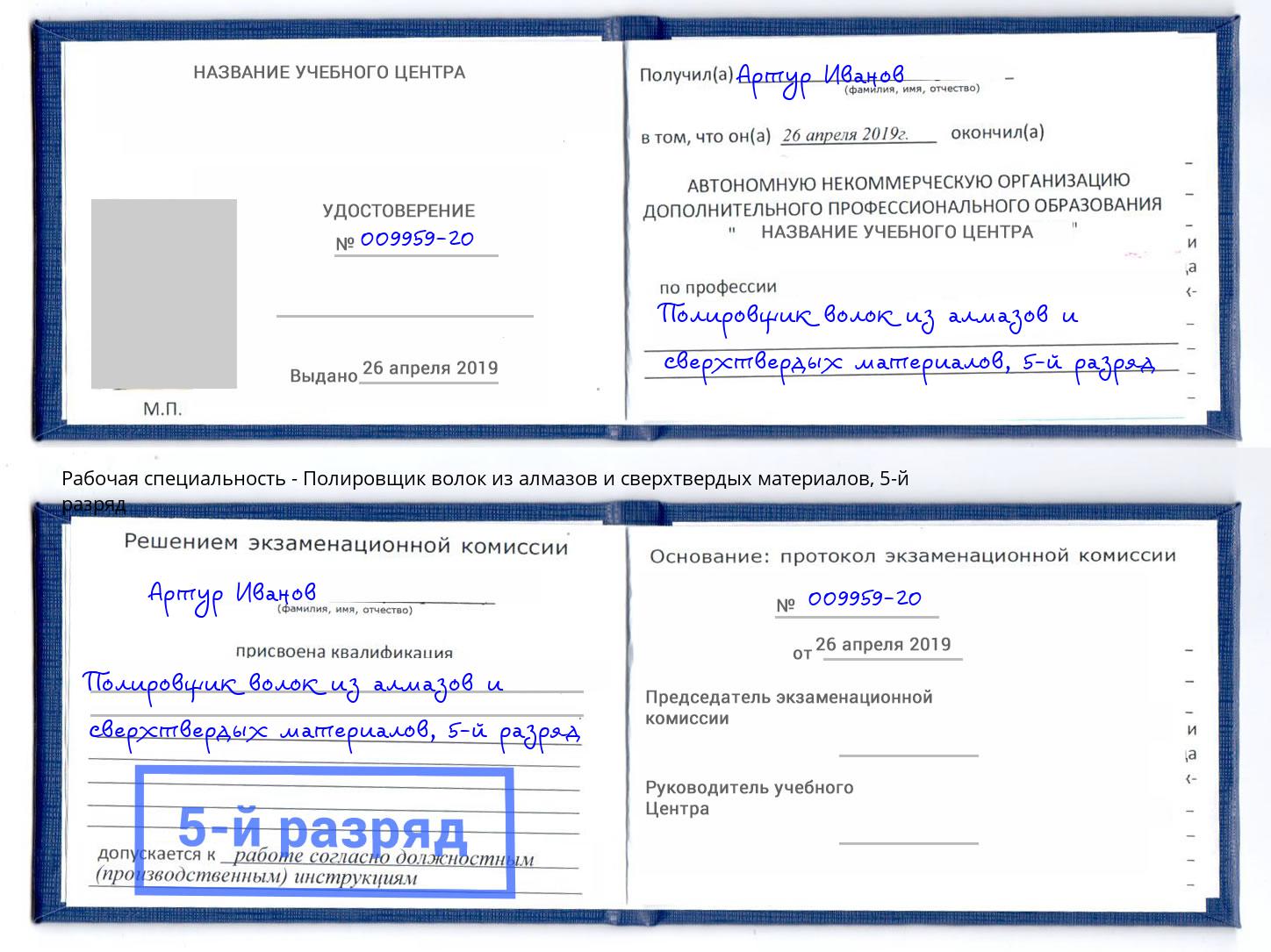 корочка 5-й разряд Полировщик волок из алмазов и сверхтвердых материалов Петрозаводск