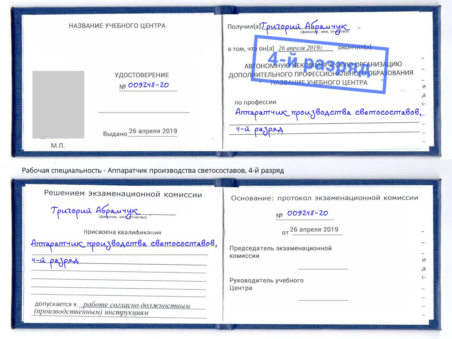 корочка 4-й разряд Аппаратчик производства светосоставов Петрозаводск
