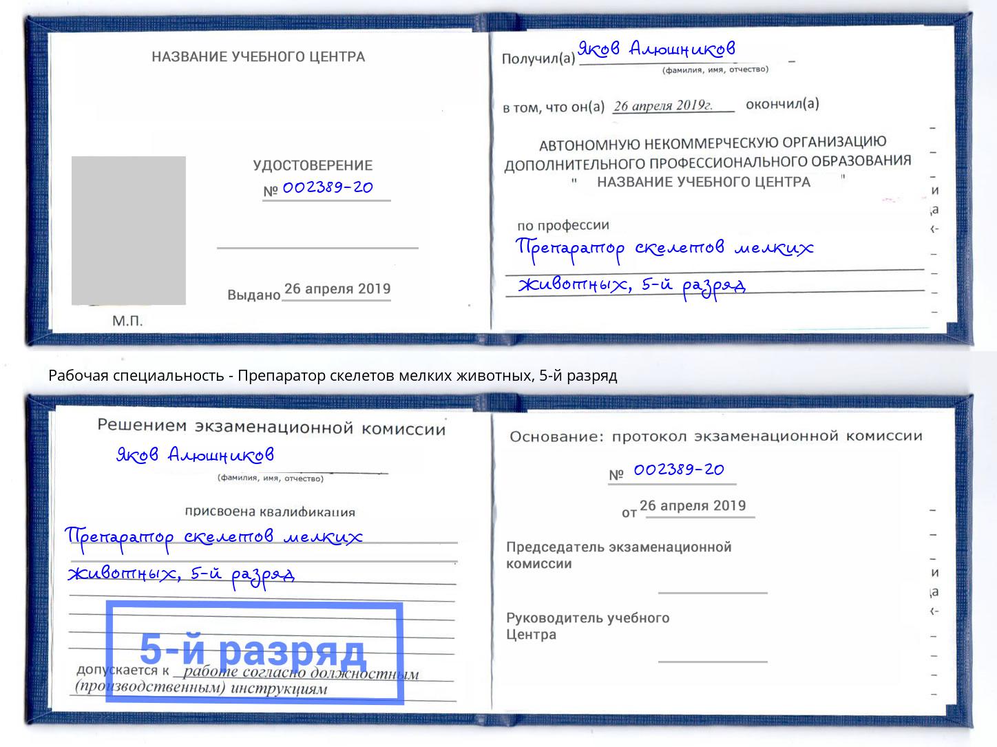 корочка 5-й разряд Препаратор скелетов мелких животных Петрозаводск