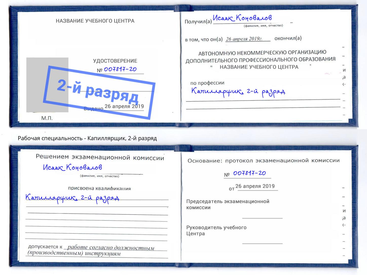 корочка 2-й разряд Капиллярщик Петрозаводск