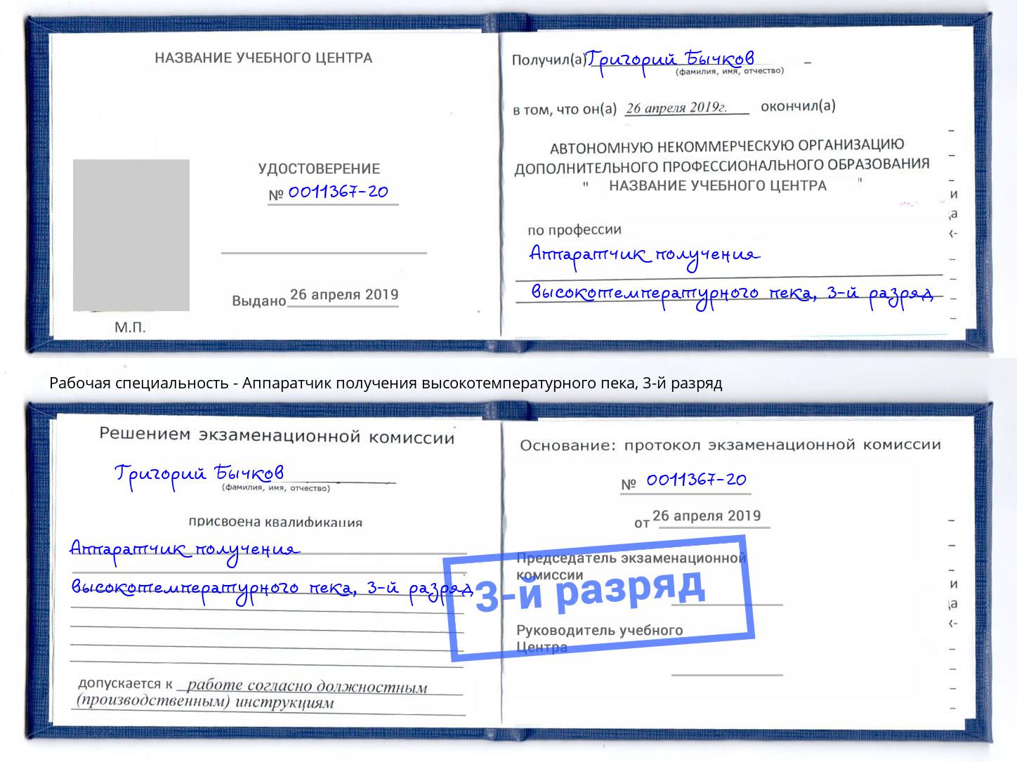 корочка 3-й разряд Аппаратчик получения высокотемпературного пека Петрозаводск