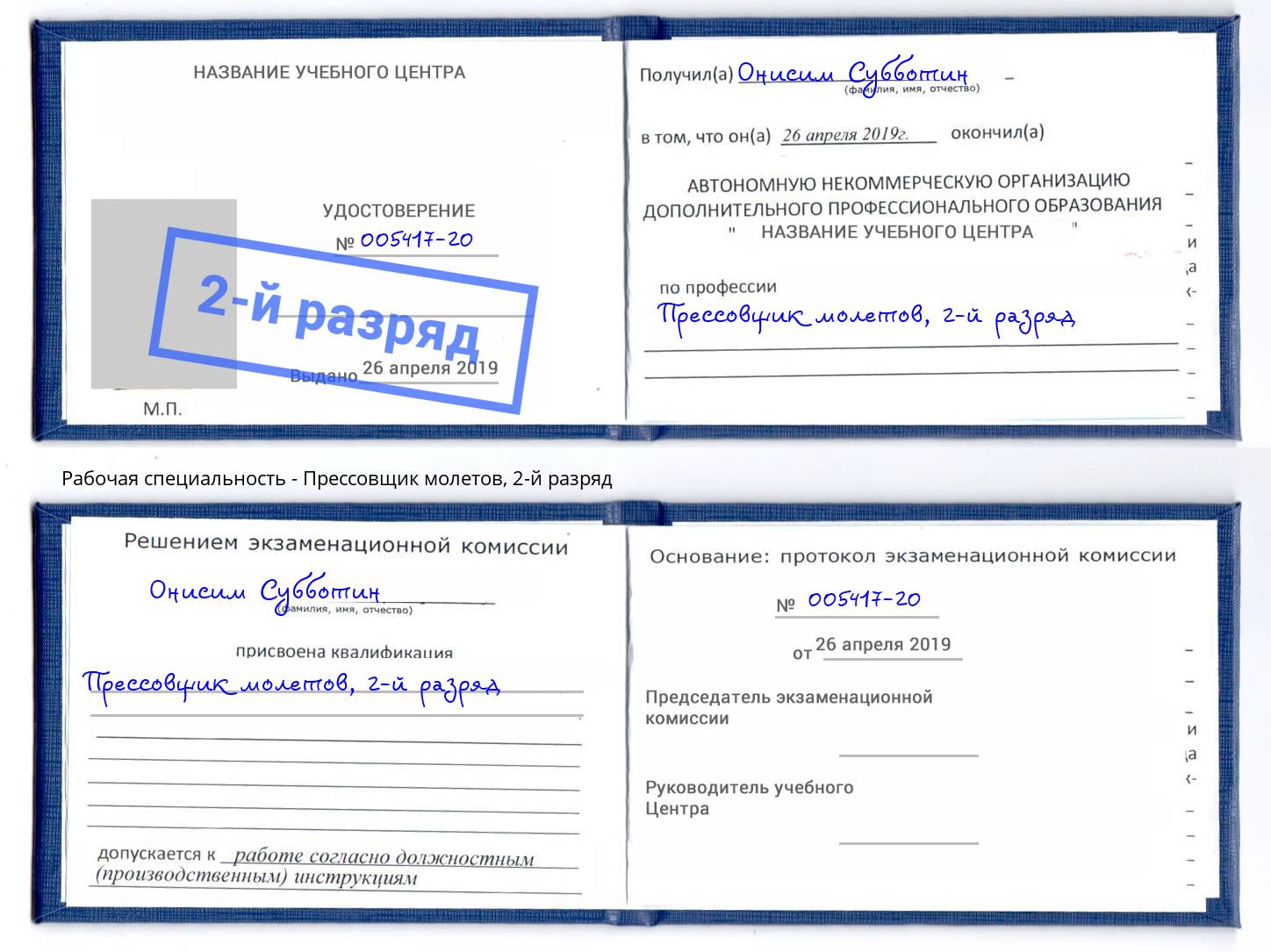 корочка 2-й разряд Прессовщик молетов Петрозаводск
