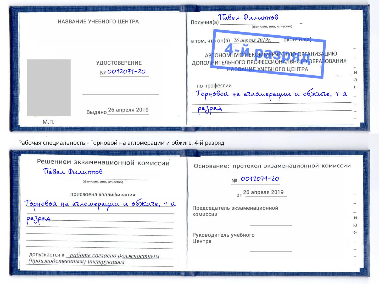 корочка 4-й разряд Горновой на агломерации и обжиге Петрозаводск