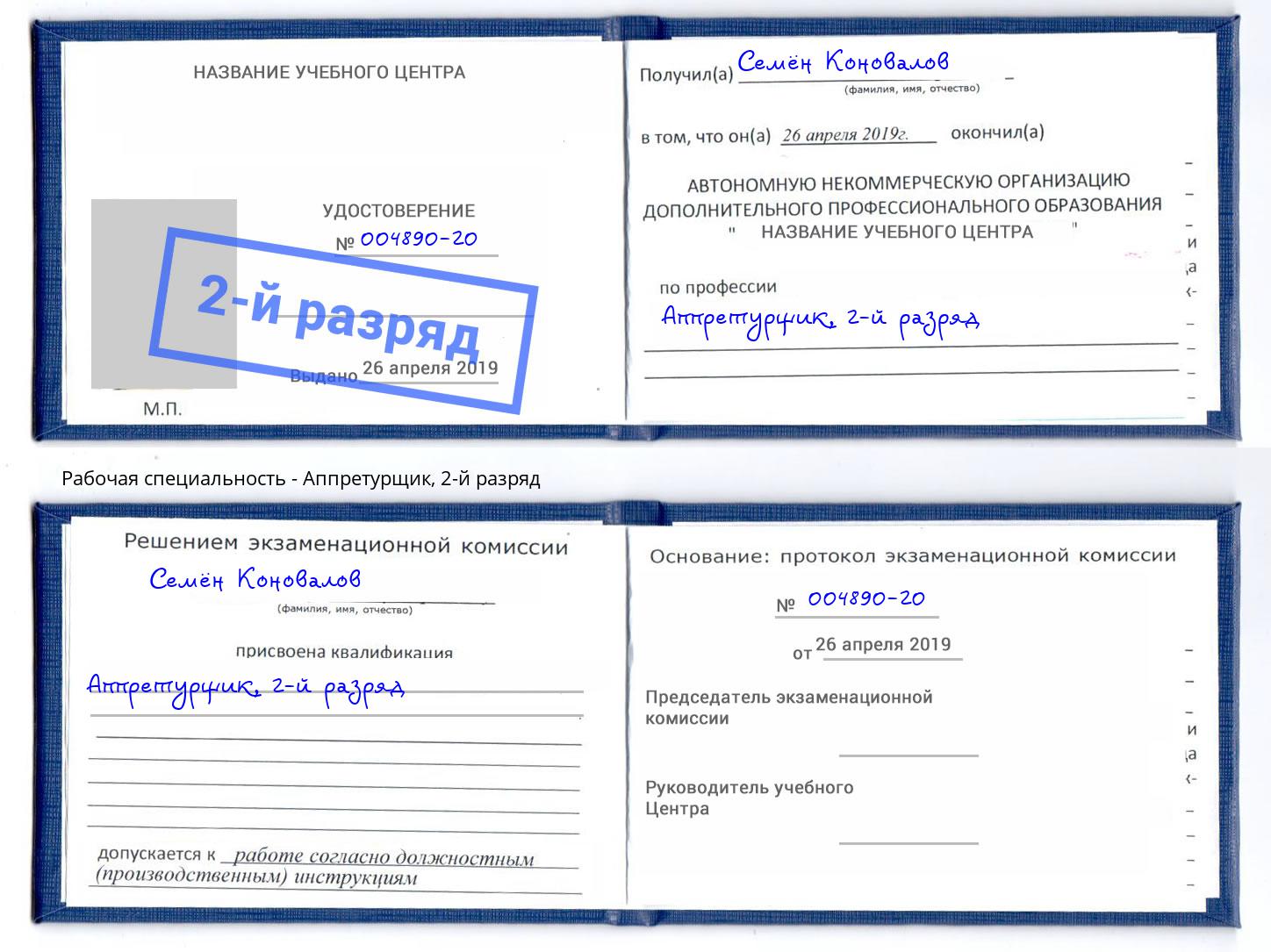 корочка 2-й разряд Аппретурщик Петрозаводск