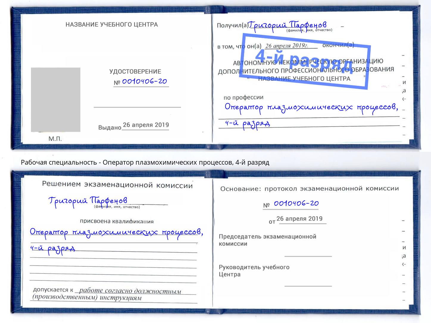 корочка 4-й разряд Оператор плазмохимических процессов Петрозаводск