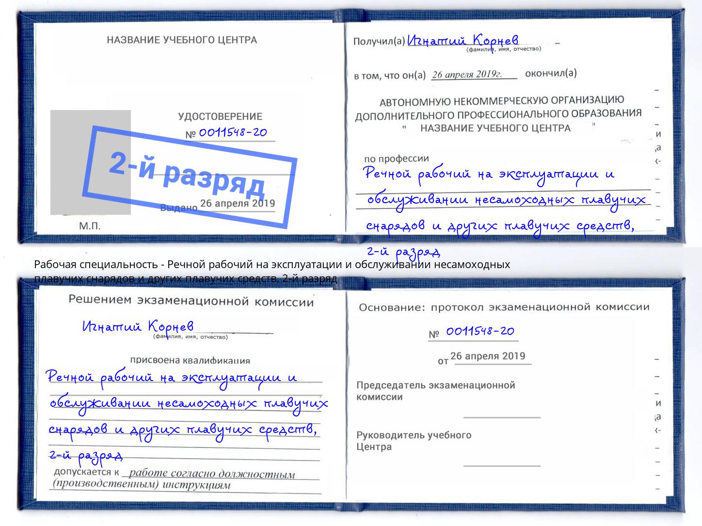 корочка 2-й разряд Речной рабочий на эксплуатации и обслуживании несамоходных плавучих снарядов и других плавучих средств Петрозаводск