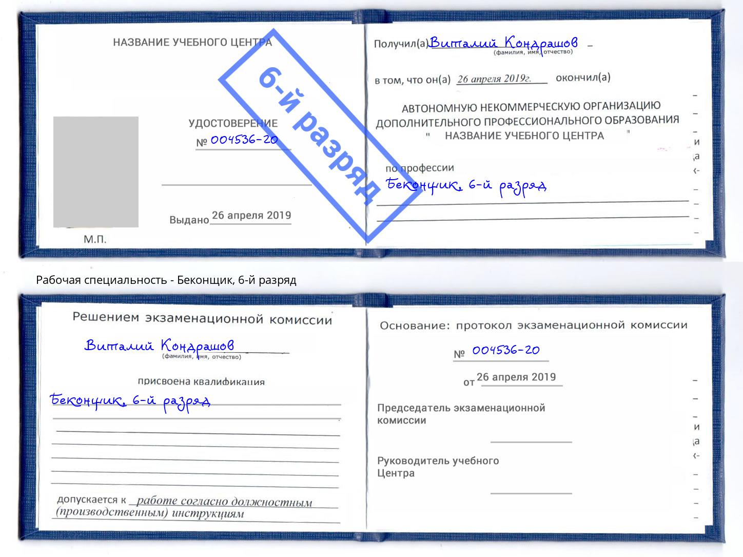 корочка 6-й разряд Беконщик Петрозаводск