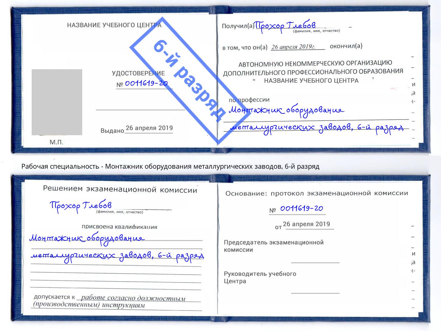 корочка 6-й разряд Монтажник оборудования металлургических заводов Петрозаводск