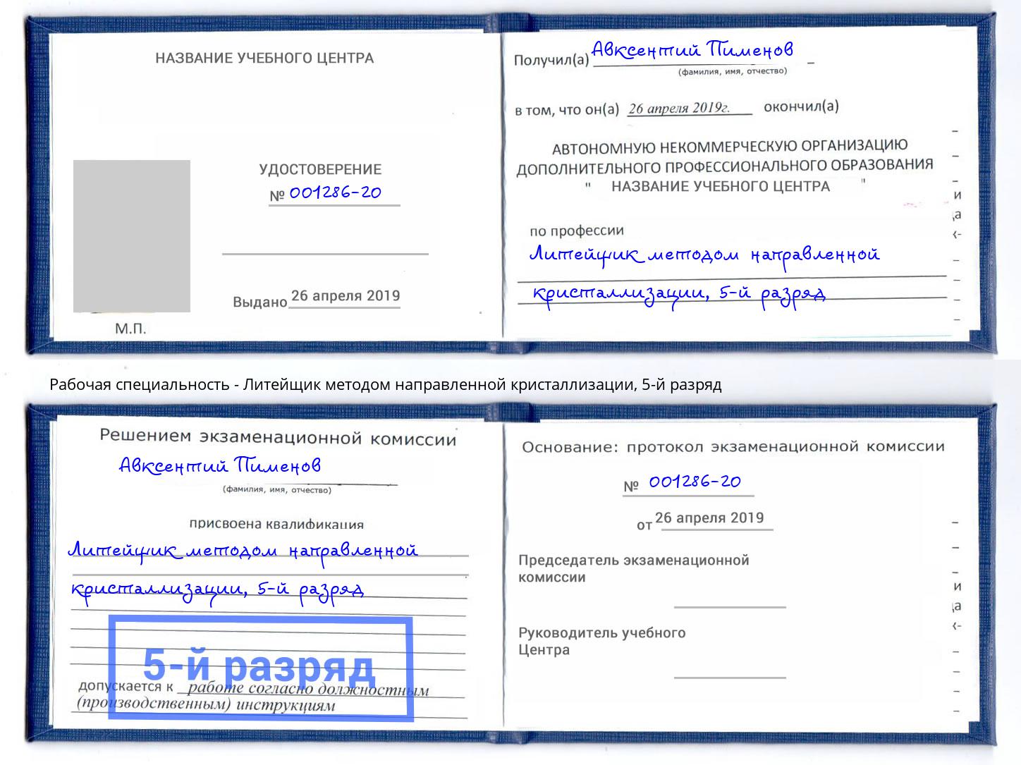 корочка 5-й разряд Литейщик методом направленной кристаллизации Петрозаводск