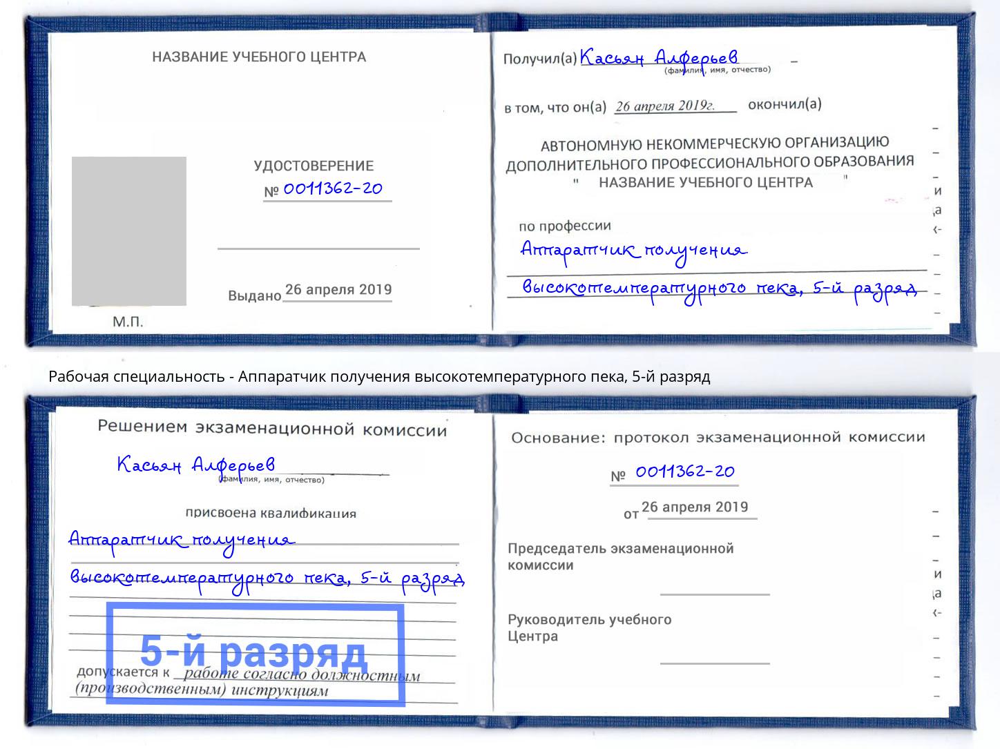 корочка 5-й разряд Аппаратчик получения высокотемпературного пека Петрозаводск