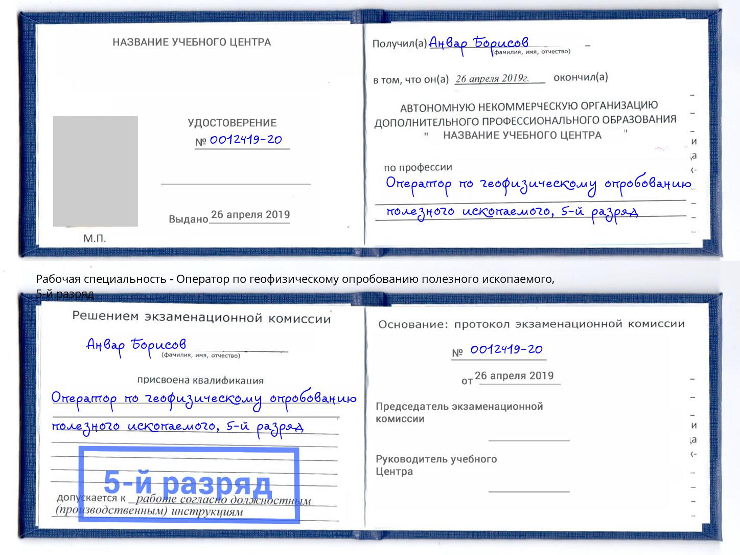 корочка 5-й разряд Оператор по геофизическому опробованию полезного ископаемого Петрозаводск