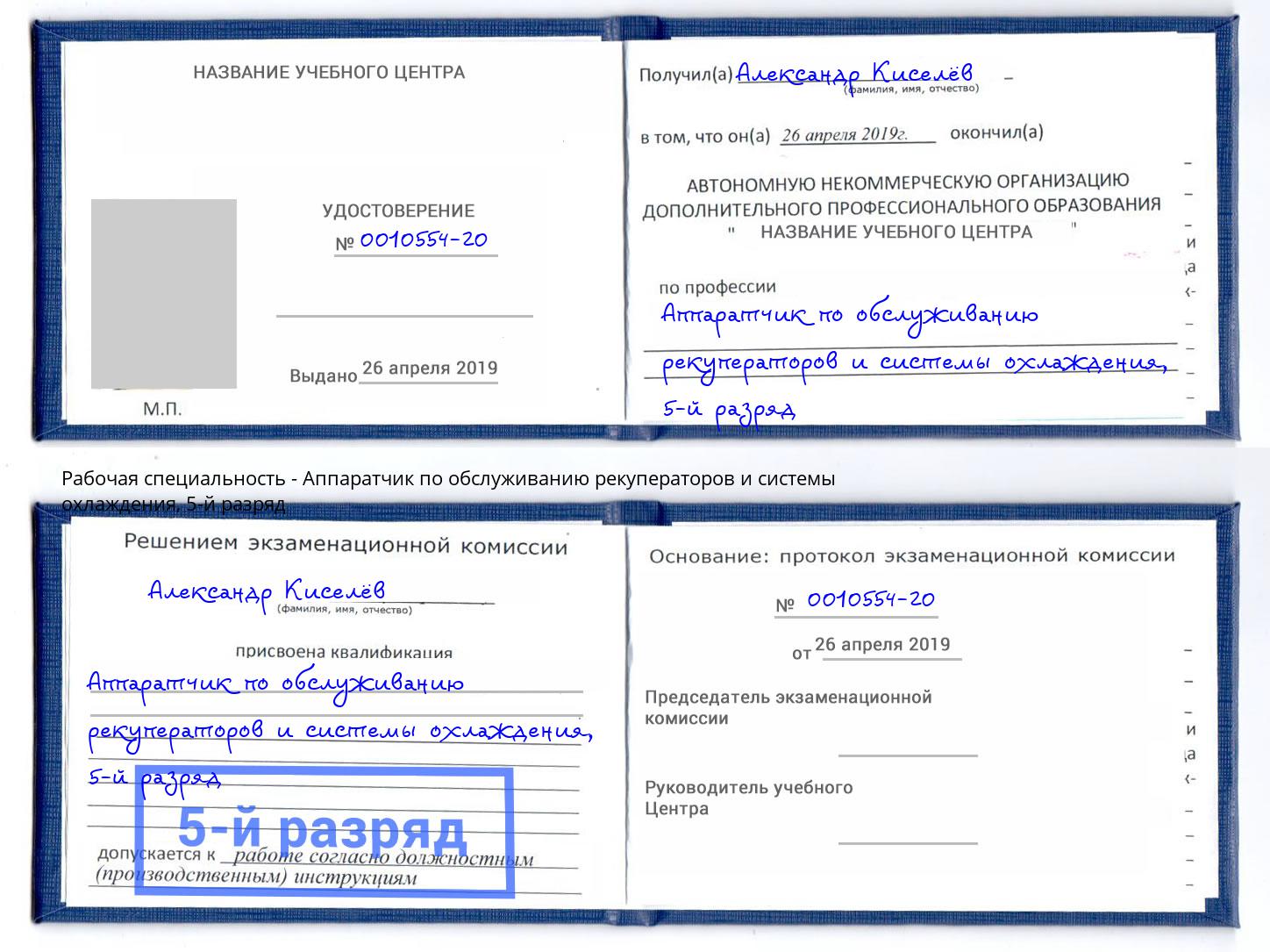 корочка 5-й разряд Аппаратчик по обслуживанию рекуператоров и системы охлаждения Петрозаводск