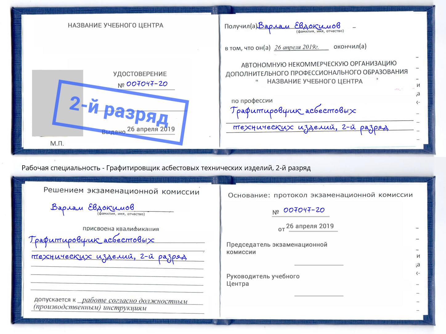 корочка 2-й разряд Графитировщик асбестовых технических изделий Петрозаводск