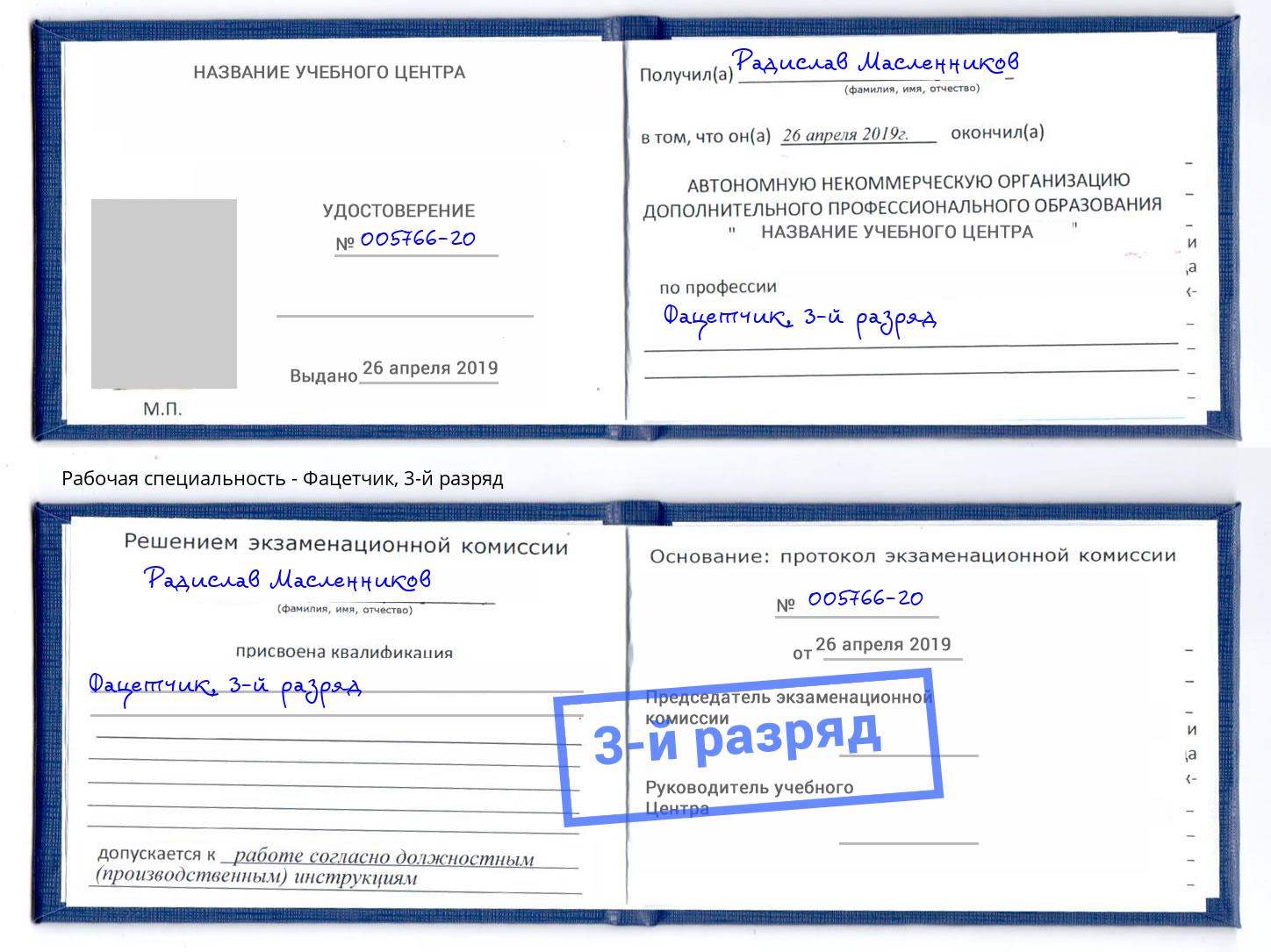 корочка 3-й разряд Фацетчик Петрозаводск
