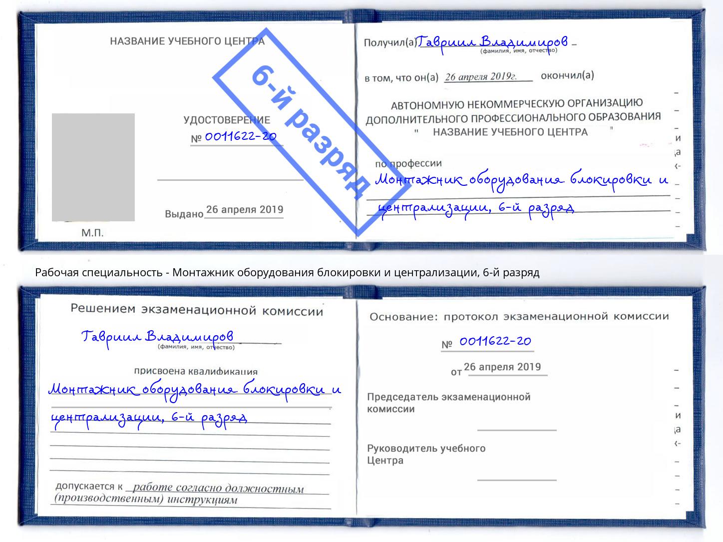 корочка 6-й разряд Монтажник оборудования блокировки и централизации Петрозаводск