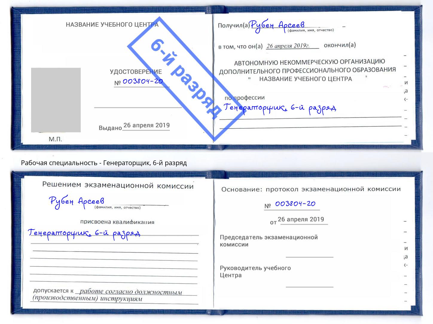 корочка 6-й разряд Генераторщик Петрозаводск