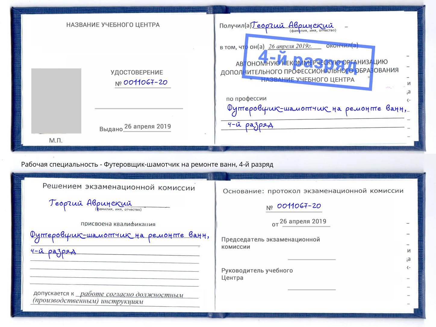 корочка 4-й разряд Футеровщик-шамотчик на ремонте ванн Петрозаводск